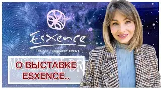 О ВЫСТАВКЕ ESXENCE..