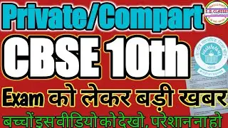 CBSE Private Candidate |CBSE Compartment Exam 2021|Breaking News|Class 10 Private Exam Cancel or Not