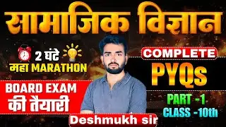 BSEB 2026 Social Science Complete PYQ 🔥 | Class 10 Board Exam Most Important Questions DESHMUKH SIR