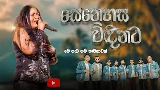 SENEHASA VIDINATA 2024 / CHANDRALEKHA පෙරේරා WITH SACRIFICE BAND /