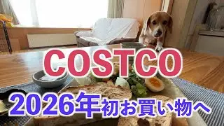 【今年初コストコへ】2026年1回目♩購入品と仕分け！私好みのパン♩お気に入り見つけた！！ウルさんもお気に入り！？