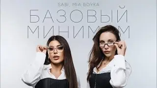 SABI,MIA BOYKA - Базовый минимум (EMR music REMIX)🔥 TikTok Viral 2025 | Deep House Version