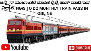 ಆನ್ಲೈನ್ ಮುಖಾಂತರ ಮಾಸಿಕ ರೈಲ್ವೆ ಪಾಸ್ ಮಾಡಿಸುವ ವಿಧಾನ| Monthly Train Ticket Booking in Kannada|Pass 2022