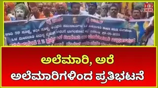 ಬಾಗಲಕೋಟೆ: ಅಲೆಮಾರಿ, ಅರೆ ಅಲೆಮಾರಿಗಳಿಂದ ಪ್ರತಿಭಟನೆ | Bagalkot: Protest by nomads and semi-nomads