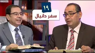 برنامج كل | سفر دانيال - الحلقة 19 - اصحاح 9: 1- 19