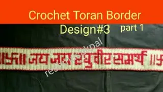 Crocet Toran Border Design #3 part 1 / वुल से जय जय रघुवीर समर्थ तोरण पट्टी कैसे बनाये
