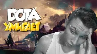 ⚫ Dota 2 Умирает ► Плюсы И Минусы