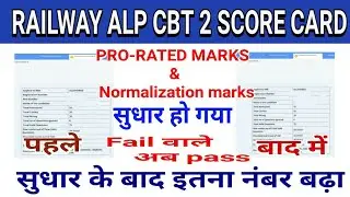 Alp cbt 2 Revised Score card, Pro rated Marks & Normalization marks | FAIL वाले भी अब PASS देखें