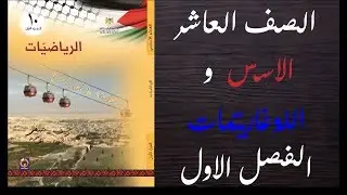 حل اسئلة و شرح الاسس و اللوغاريتمات كتاب الرياضيات الصف العاشر المنهاج الفلسطيني الفصل الاول