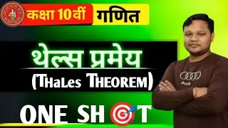 थेल्स प्रमेय class 10th ka math  || Bihar Board 2026 | thales theorem class 10th ka थेल्स प्रमेय |