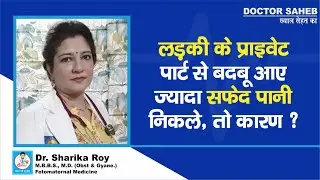 Doctor Saheb : Dr. Sharika Roy से जानें, लड़कियों के Private Part से बदबू , White Discharge क्यों ?