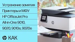 Устранение замятия | Принтеры и МФУ HP OfficeJet Pro All-in-One 9010, 9020, 9010e, 9020e HP Support