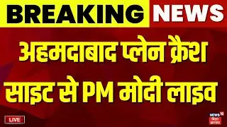 ✅PM Modi Visit Ahmedabad Plane Crash Site Live : अहमदाबाद प्लेन क्रैश साइट से PM मोदी लाइव | News18
