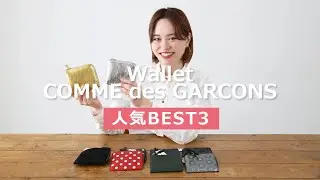 大人気コムデギャルソンの財布が再入荷❣️結局どれが一番人気？ベスト３を発表！