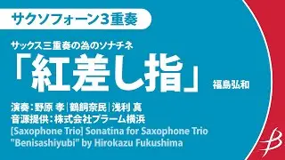 サクソフォーン3重奏：サックス三重奏の為のソナチネ 「紅差し指」／福島弘和／Sonatina for Saxophone Trio 