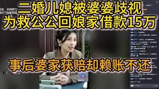 二婚儿媳被婆婆歧视为救公公回娘家借款15万，事后婆家获赔却赖账不还