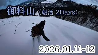 2026/01/11-12 御料山、山スキー（朝活）