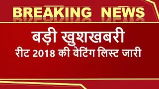 reet news latest today | reet 2018 waiting list latest news । #shorts