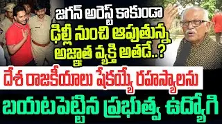 జగన్ అరెస్ట్ కాకుండా అడ్డుకుంటున్న అజ్ఞాత వ్యక్తి అతడే..? సంచలన రహస్యాలను బయటపెట్టిన ఉద్యోగి I AP