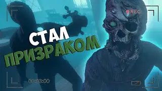 ЧИТЫ на PHASMOPHOBIA | СТАЛ ПРИЗРАКОМ | ПУГАЮ ДЕТЕЙ