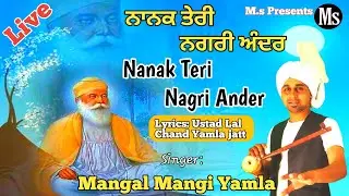 Nanak teri nagri / ਨਾਨਕ ਤੇਰੀ ਨਗਰੀ /Ustad Lal Chand Yamla Jatt /Mangal Mangi Yamla / ਮੰਗਲ ਮੰਗੀ ਯਮਲਾ /