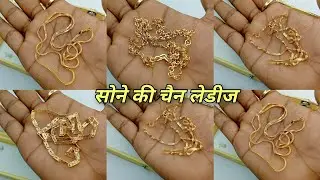 uniq gold Chain Design For Ladies 2024 || Fancy Me Chain Dikhao 🥰🥰🥰