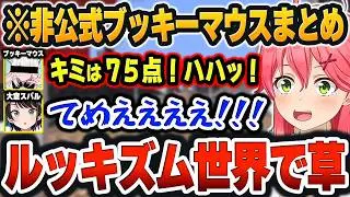 【 ホロライブランドまとめ 】神回すぎる！！非公式マスコット「ブッキーマウス(白上)」の登場に大爆笑ｗ【さくらみこ/白上フブキ/大空スバル/ホロライブ/切り抜き/Vtuber】＃ホロライブランド