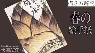 【解説】春の絵手紙『筍』2月・3月・4月　初心者向け簡単でリアルな植物の描き方解説　山菜