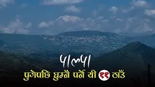 | These 11 places to visit after reaching Palpa |