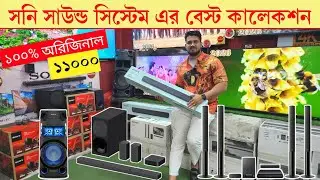 Sony Home Theater Price In BD 2026 🔥| Sony sound system price in Bangladesh/ Sony soundbar price