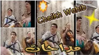 الشيخ وهيب مداحات Cheikh Wahib Medahette 