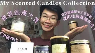 5大品牌香氛蠟燭大賞～擴香能力/價錢/cp值/香味評比與推薦！✨🕯️｜My Scented Candles Collection Haul