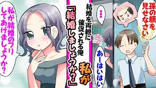 【漫画】結婚に興味ない俺が両親に「孫の顔が見たい」と結婚を催促され俺の通話を聞いていた美人上司が「私が結婚相手のふりをしてあげるわ」と提案してきて...