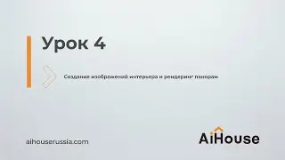 AiHouse Россия. Урок 4. Создание изображений интерьера и рендеринг панорам.