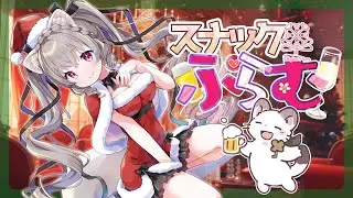 【スナックぷらむ】可愛いお姉さんといっしょにのんでぇ♡少しだけ明日が生きやすくなる。かもしれない【個人Vtuber /小恋城ぷらむ】雑談配信