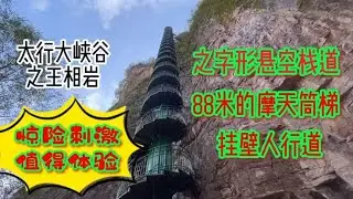 林州太行大峡谷还有一处景点：王相岩，之字形悬空栈道、摩天筒梯