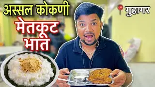 कोकणात अस्सल मेतकूत भात! | हावरटEp-19 | Yogeshwari Hotel Guhagar | Must Try Vlog