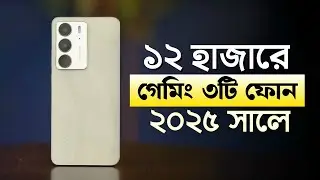 ১২ হাজার টাকার মধ্যে ভালো ফোন ২০২৫🔥best gaming phone 12k | 12000 taka best mobile in bangladesh 