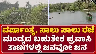 Ranganathittu Bird Sanctuary : Mandya ಪ್ರವಾಸಿ ತಾಣಗಳು, ಪ್ರಸಿದ್ಧ ದೇಗುಲಗಳಿಗೆ ಜನರ ಲಗ್ಗೆ | @newsfirst