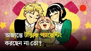 টক্সিক নয়, শিশুর কাছে ভালো অভিভাবক হয়ে উঠবেন যেভাবে | Parenting Tips | Prothom Alo