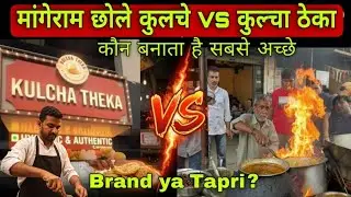 हरिद्वार के सबसे Famous Chole Kulche &ndash; MangeRam Ji vs Kulcha Theka | कौन Best?