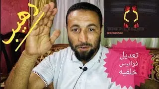 بالخطوات والشرح المبسط تعديل فوانيس خلفيه رهيب لازم تشوف الفيديو لو بتحب السيارات