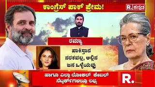 Congress Leaders About Pakistan : ಪಾಕಿಸ್ತಾನ ನರಕವಲ್ಲ, ಅಲ್ಲಿನ ಜನ ಒಳ್ಳೆಯವ್ರು ಎಂದಿದ್ದ ರಮ್ಯಾ|Rahul Gandhi