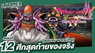 [Dragon Quest IV] (เนื้อเรื่อง) ตอนที่ 12 - ศึกสุดท้ายของจริง | SAITAMER
