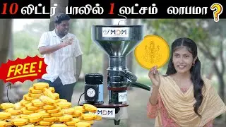 கறந்த பாலில் நொடியில் நெய் | பாலில் பல வித மதிப்புக்கூட்டல்  Cream Separator Machine #creamseparator