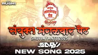 SANYUKAT MANGALWAR PETH 🚩 | NEW SONG 2025 | SHIVJAYANTI 2025 | DJ SAPPY |