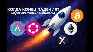 КРИПТА ПРОДОЛЖИТ ПАДАТЬ? ГДЕ БУДЕТ ДНО? ОБЗОР РЫНКА