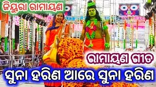 Suna Harina Aare Suna Harina // Ramayan song // Jiura Ramayana // Master Rajendra Redy 