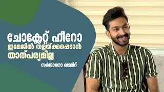 ചോക്ലേറ്റ്  ഇമേജില്&zwj; തളയ്ക്കപ്പെടാന്&zwj; താത്പര്യമില്ല; സര്&zwj;ജാനോ ഖാലിദ്| Sarjano Khalid | Big Brother