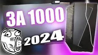МОЩНЫЙ ИГРОВОЙ КОМП ЗА 1000 ₽ / бюджетный игровой пк в 2024